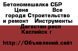 Бетономешалка СБР 190 › Цена ­ 12 000 - Все города Строительство и ремонт » Инструменты   . Дагестан респ.,Каспийск г.